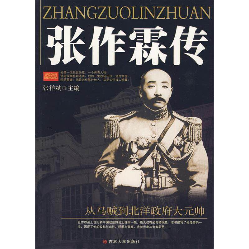 【正版图书】张作霖传张祥斌历史书籍吉林大学出版社