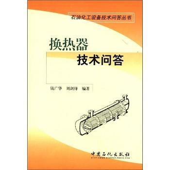 【正版书籍】石油化工设备技术问答丛书换热器技术问答钱广华刘剑锋著中国石化出版社