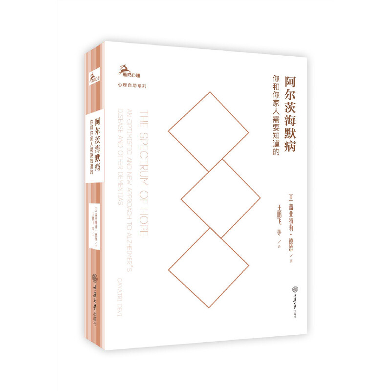 正版】阿尔茨海默病你和你家人需要知道的美盖亚特莉德维著王鹏飞等译美]盖亚特莉德维GayatriDevi9787568924016