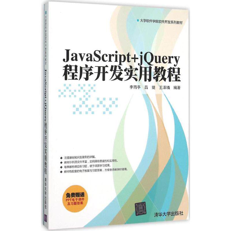 【正版图书】JavaScriptjery程序开发实用教程李雨亭吕婕王泽璘编著著作清华大学出版社
