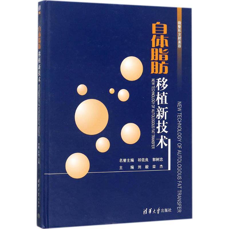 【正版书籍】自体脂肪移植新技术刘毅栾杰清华大学出版社9787302476870