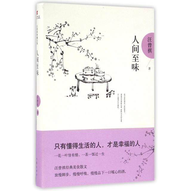 【保正版】人间至味汪曾祺后人监制全新修订典藏纪念版汪曾祺著作家出版社9787506389341