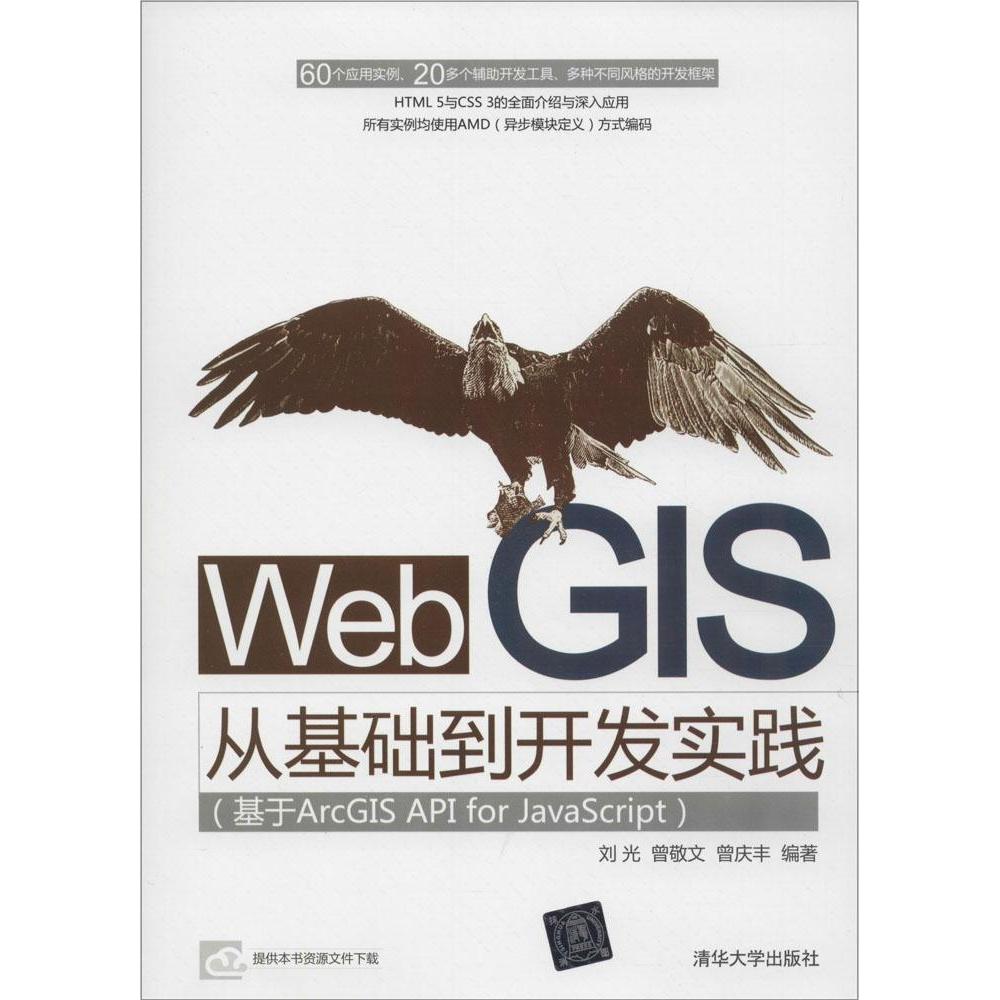 正版图书】WebGIS从基础到开发实践基于ArcGISAPIforJavaScript刘光曾敬文曾庆丰著清华大学出版社9787302388968
