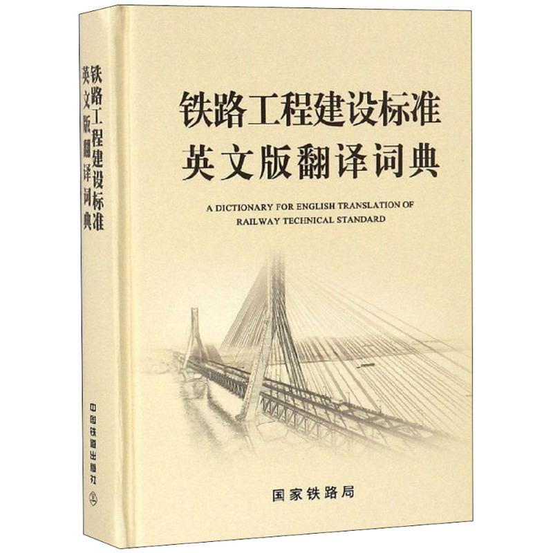 【正版书籍】铁路工程建设标准英文版翻译词典铁工程建设标路准英文版翻译词典委员会中国铁道出版社9787113238575
