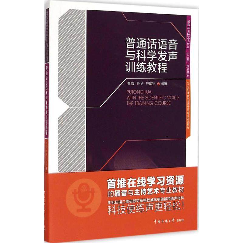 【正版书籍】普通话语音与科学发声训练教程 贾毅钟妍叔翼健著 中国传媒大学出版社