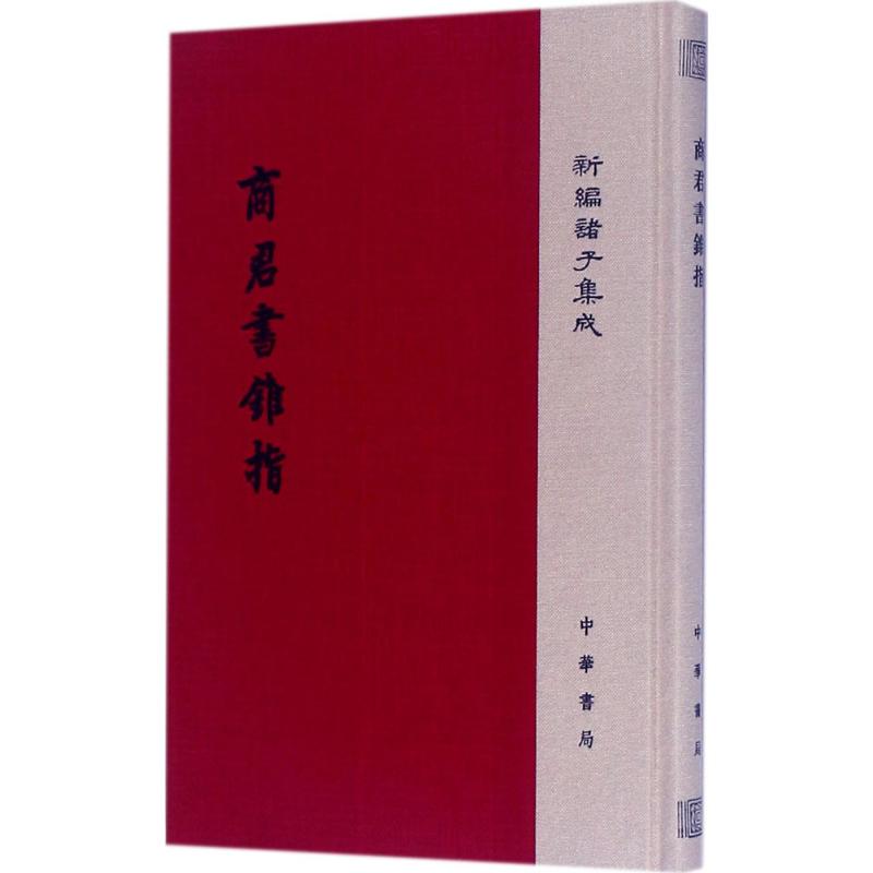 【正版图书】商君书锥指蒋礼鸿撰文学书籍中华书局出版社
