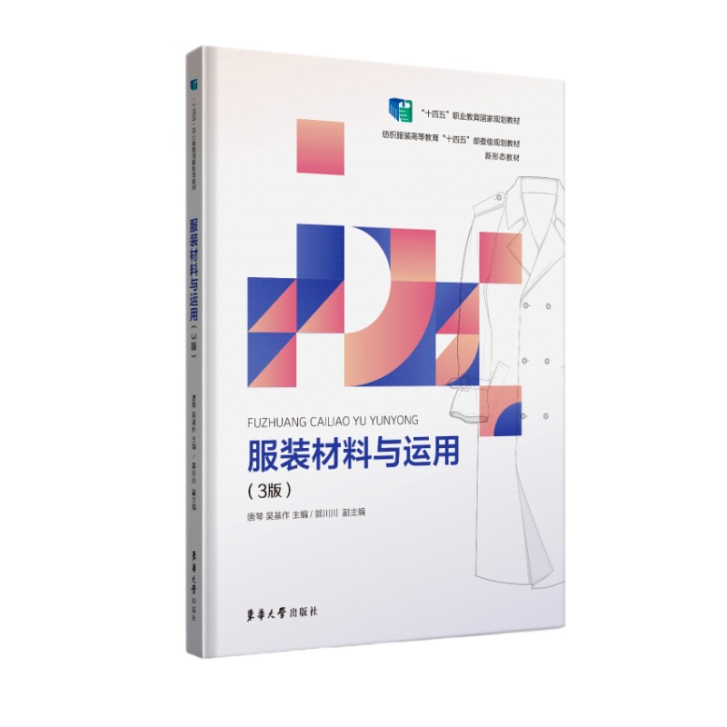 【正版书籍】材料与运用唐琴吴基作东华大学出版社9787566922564