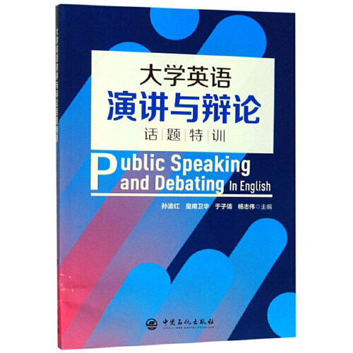 【正版书籍】大学英语演讲与辩论话题特训孙渝红皇甫卫华于子倩杨志伟中国石化出版社9787511452474
