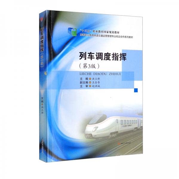 【正版图书】列车调度指挥洪立新王金香编西南交通大学出版社