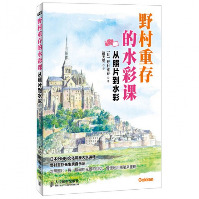 【正版图书】野村重存的水彩课从照片到水彩日野村重存褚天姿译艺术人民邮电出版社
