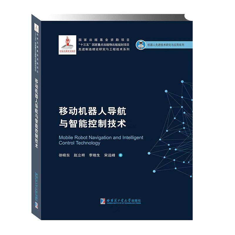 【正版书籍】移动机器人导航与智能控制技术 徐晓东 哈尔滨工业大学出版社 9787560393070