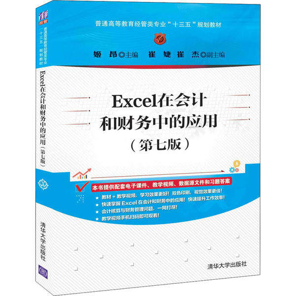【正版书籍】Excel在会计和财务中的应用 姬昂崔婕崔杰 清华大学出版社