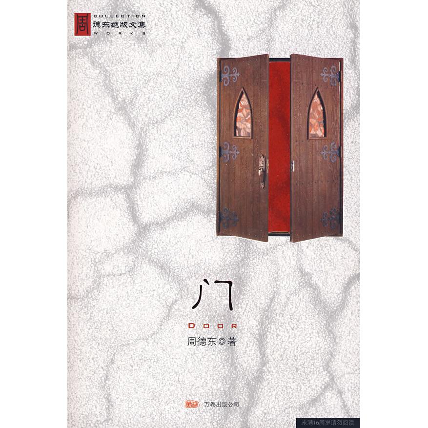 【正版图书】门周德东著小说万卷出版社