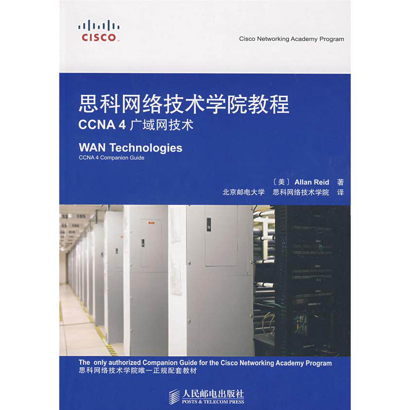 【正版书籍】思科网络技术学院教程CCNA4广域网技术里德著里德北京邮电大学思科网络技术学院人民邮电出版社