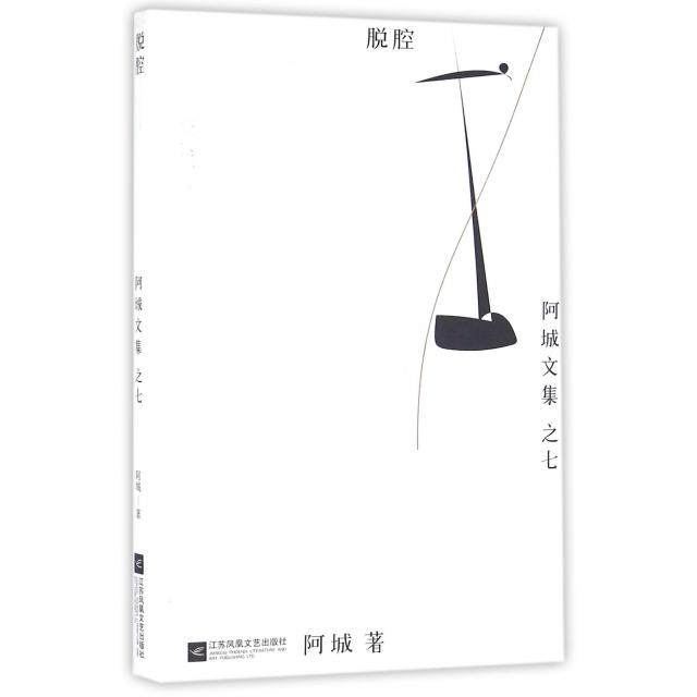 【正版图书】脱腔阿城文集之七阿城江苏文艺出版社9787539979328