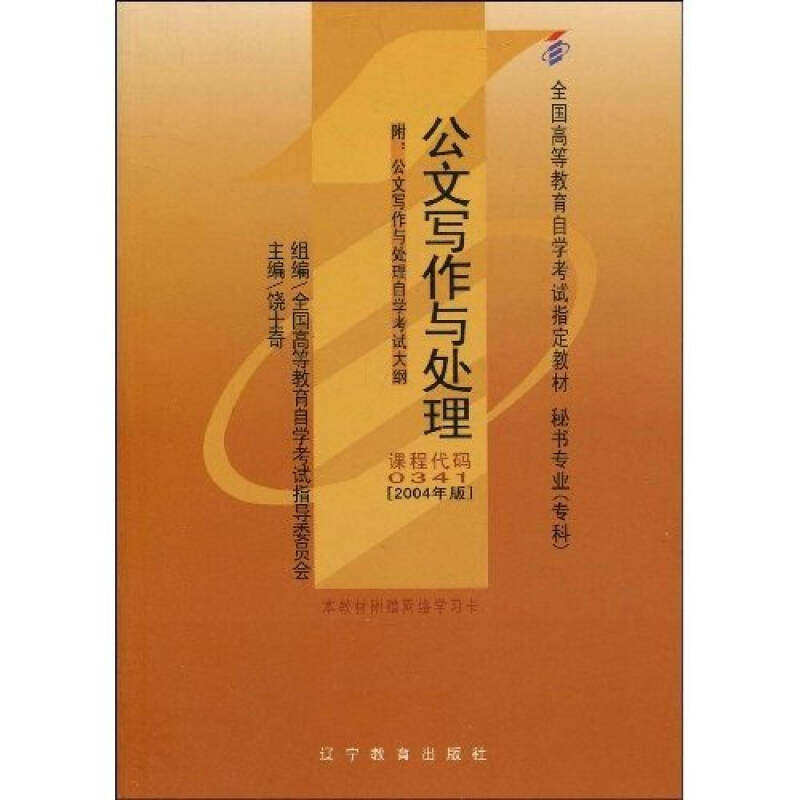 【保正版】公文写作与处理 饶士奇著 辽宁教育出版社