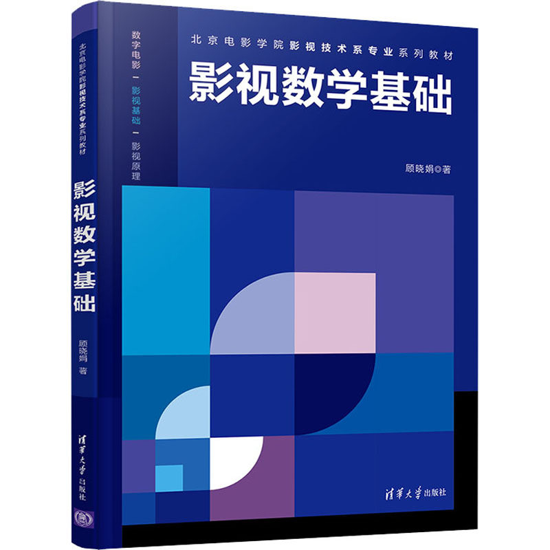 【正版书籍】影视数学基础北京电影学院影视技术系专业系列教材顾晓娟著清华大学出版社9787302585510