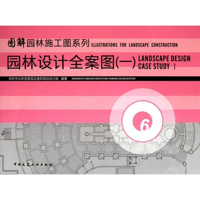 【正版书籍】园林设计全案图1深圳市北林苑景观及建筑规划设计院中国建筑工业出版社9787112121847