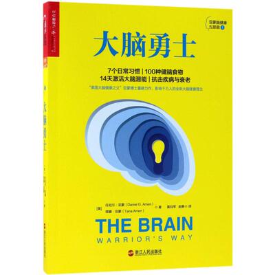 【正版图书】大脑勇士美丹尼尔·亚蒙塔娜·亚蒙浙江人民出版社9787213086069