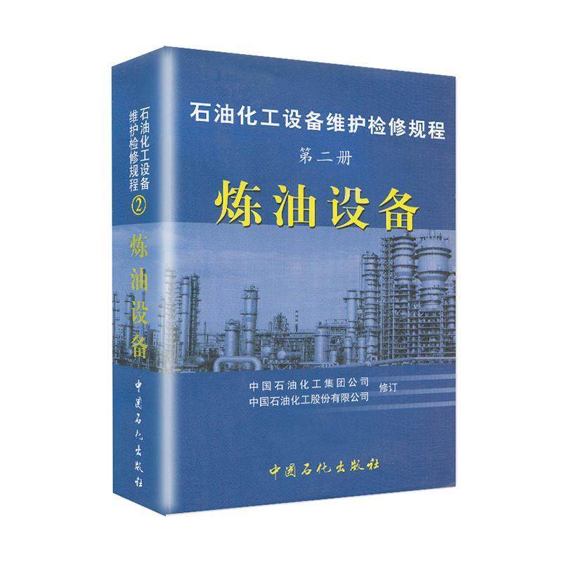 【正版书籍】石油化工设备维护检修规程炼油中国石油化工集团公司中国石油化工股份有限公司中国石化出版社