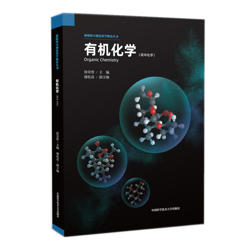 【正版书籍】有机化学新媒体可视化科学教育丛书徐奇智储松苗中国科学技术大学出版社9787312045325