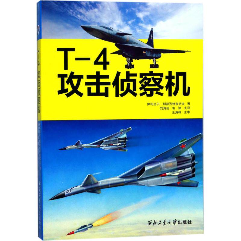 【正版图书】T4攻击侦察机伊利达尔别德列特金诺夫刘海丽袁颖译西北工业大学出版社