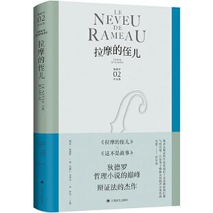【正版图书】拉摩的侄儿吴达元译罗芃德尼狄德罗袁树仁上海译文出版社9787532784059