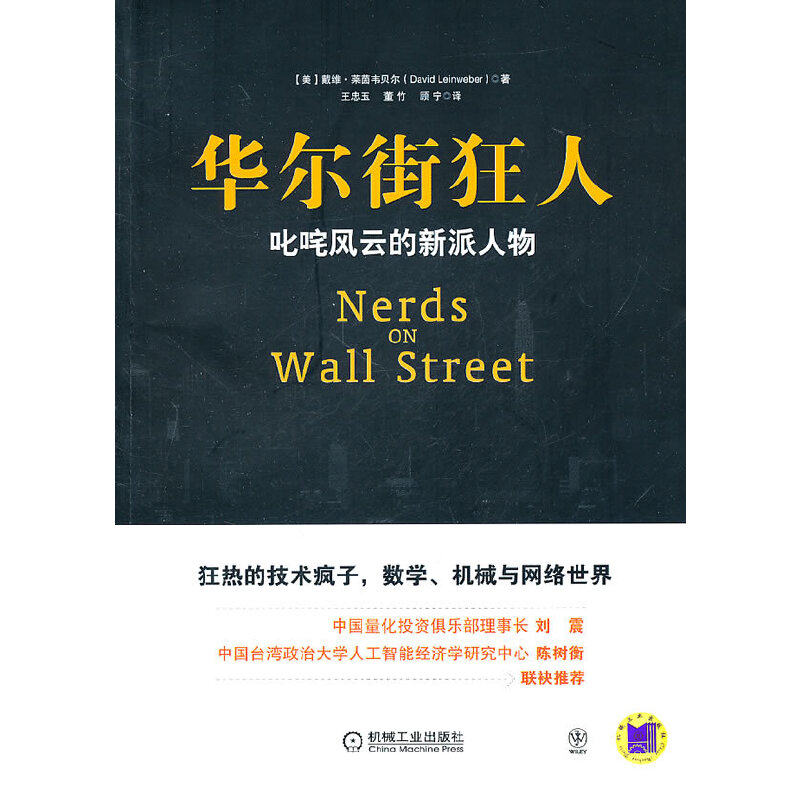【正版图书】狂人叱咤风云的新派人物美莱茵韦贝尔著机械工业出版社9787111329398