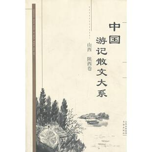 社9787805503066 中国游记散文大系张成德主编书海出版 正版 图书