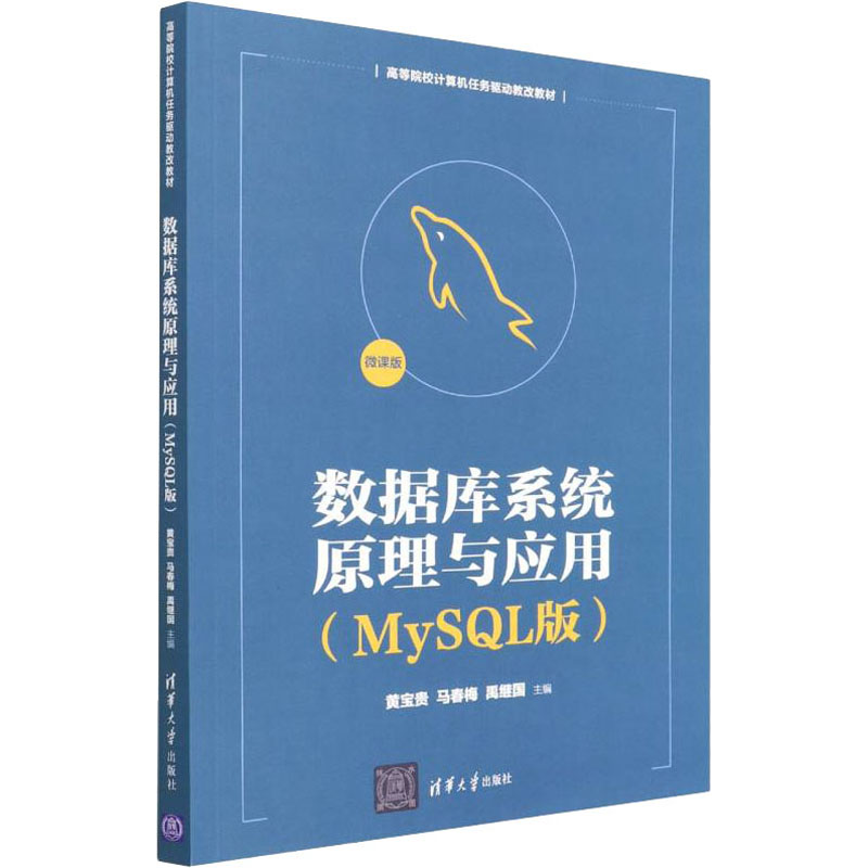 正版书数据库系统原理与应用黄宝贵马春梅禹继国董兆安刘效武张元科清华大学出版社9787302601203