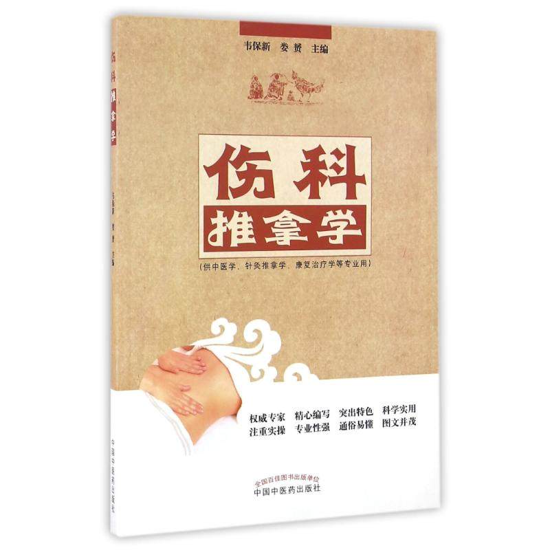 【正版书籍】伤科推拿学韦保新娄赟中国医出版社9787513235822