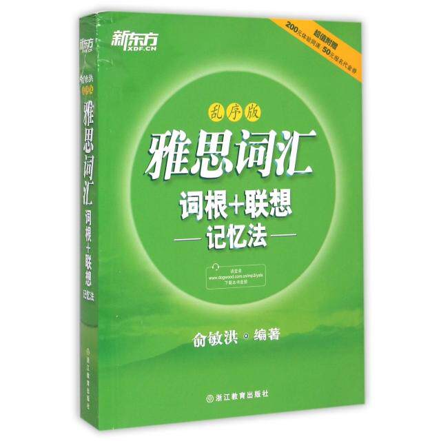 【保正版】新东方雅思词汇词根联想记忆法乱序版俞敏洪编著浙江教育出版社9787553624167