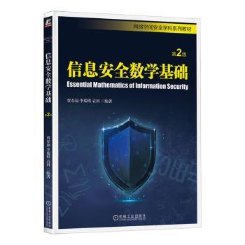 【正版书籍】信息安全数学基础第2版贾春福李瑞琪袁科机械工业出版社9787111719946