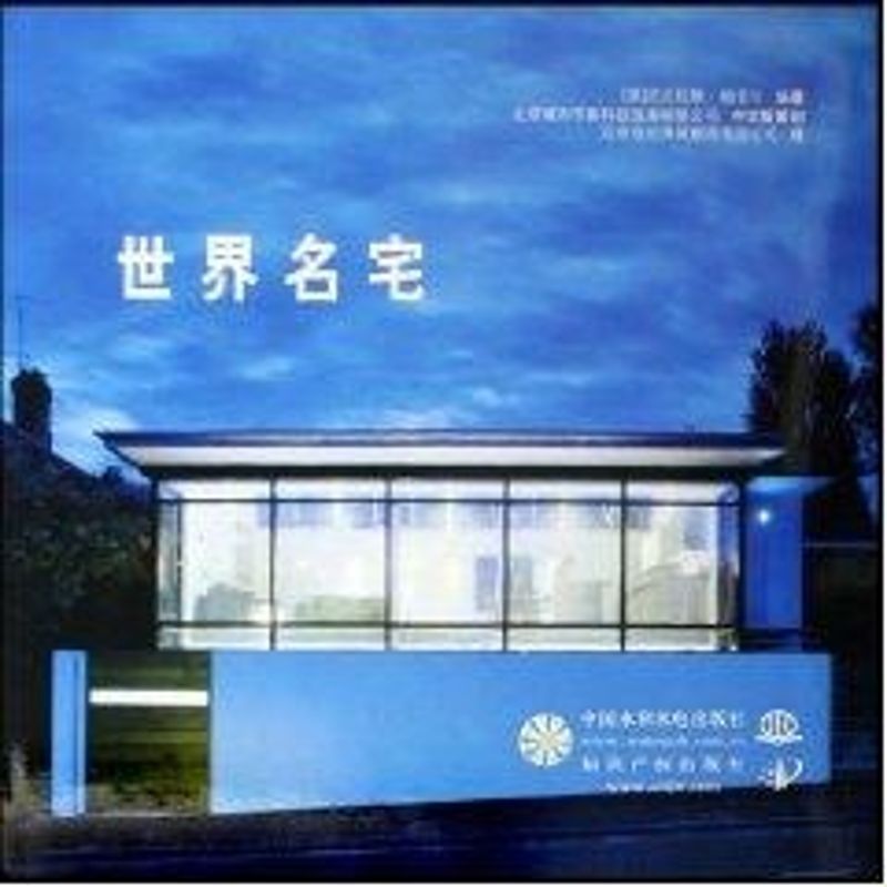【正版书籍】世界名宅鲍普尔北京世纪英闻翻译有限公司译水利水电出版社9787508420615