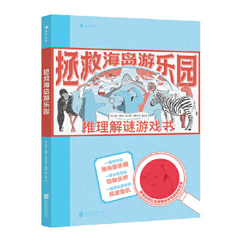 【正版图书】拯救海岛游乐园推理解谜游戏书沉浸式烧脑游戏小推理迷们大呼过瘾英海伦弗里尔英伊恩弗里尔北京联合出版有限公司