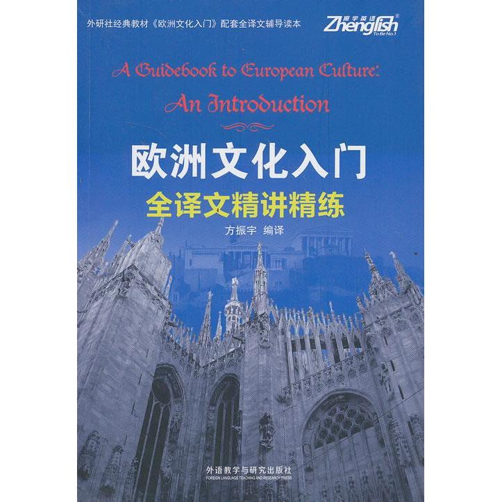 【正版图书】欧洲文化入门全译文精讲精练方振宇译外语教学与研究出版社9787513537902