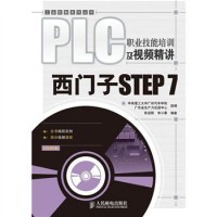 【正版书籍】PLC职业技培训视频精讲西门子STEP7张运刚宋小春人民邮电出版社