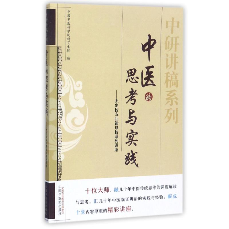【正版书籍】中研讲稿系列中医的思考与实践 中医院 中国医出版社