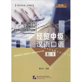 【保正版】经贸中级汉语口语上第4版经贸汉语口语系列教材编者黄为之北京语言大学9787561948477