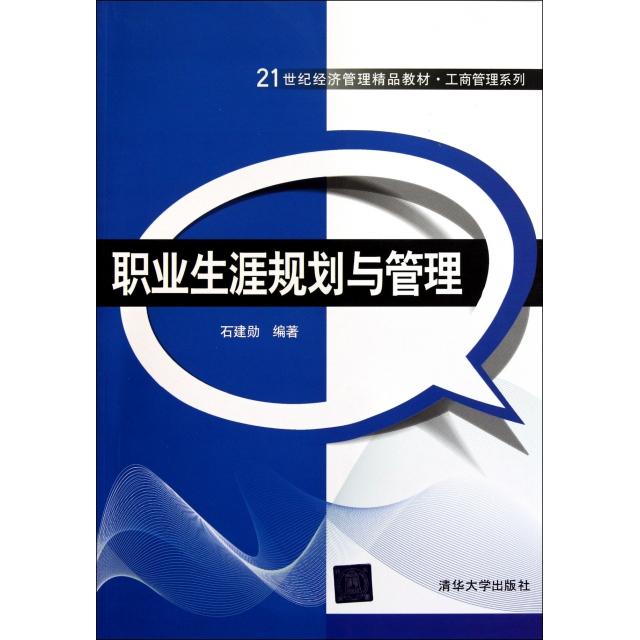 正版书/职业生涯规划与管理石建勋 编著清华大学出版社9787302272755