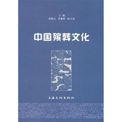 【保正版】中国殡葬文化郑晓江编上海文化出版社9787807405429