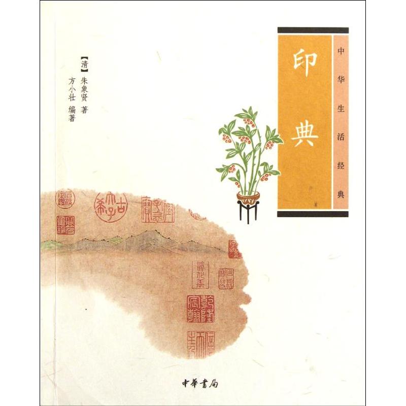 【正版图书】印典清朱象贤方小壮编艺术书籍中华书局出版社