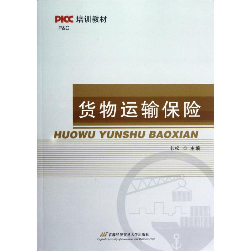 【正版图书】PICC培训教材货物运输保险韦松韦松编经济首都经济贸易大学出版社