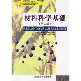 【正版书籍】材料科学基础胡赓祥著上海市教育委员会上海交通大学出版社9787313024800