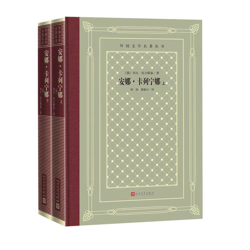 【正版图书】安娜卡列宁娜俄列夫托尔斯泰著小说人民文学出版社