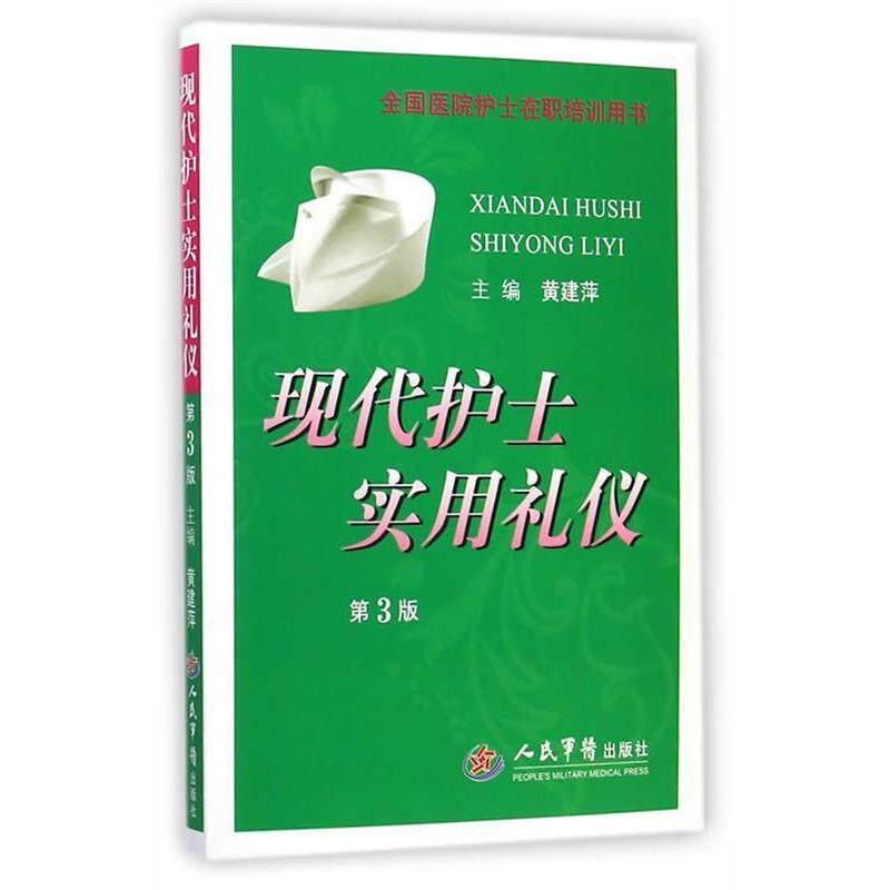 【正版书籍】全国医院护士在职培训用书现代护士实用礼仪黄建萍人民军医出版社9787509180761