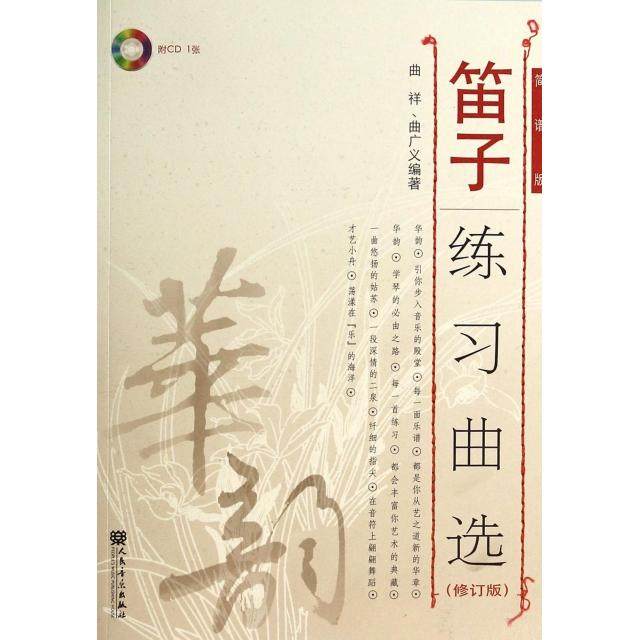 【正版图书】笛子练习曲选曲祥曲广义人民音乐出版社9787103046340