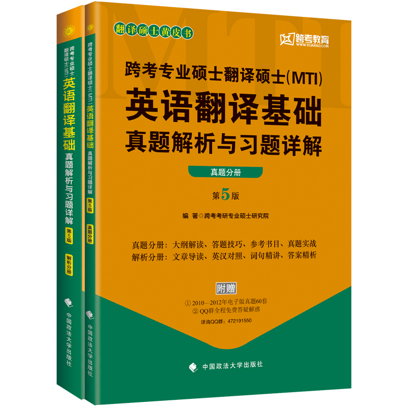 正版图书】翻译硕士皮跨考专业硕士翻译硕士跨考考研专业硕士研究院编中国政法大学出版社9787562074892