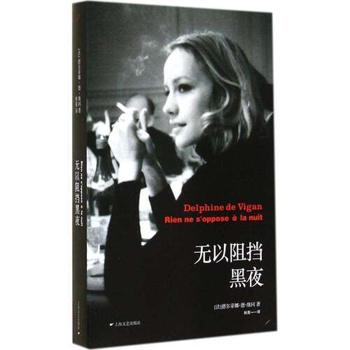 【正版图书】无以阻挡黑夜法德尔菲娜德维冈林苑译上海文艺出版社9787532154654