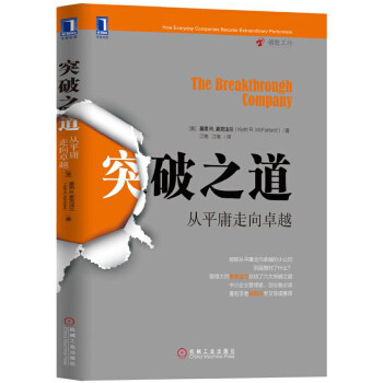 【正版图书】突破之道从平庸走向基思R麦克法兰江南江维译机械工业出版社9787111565765